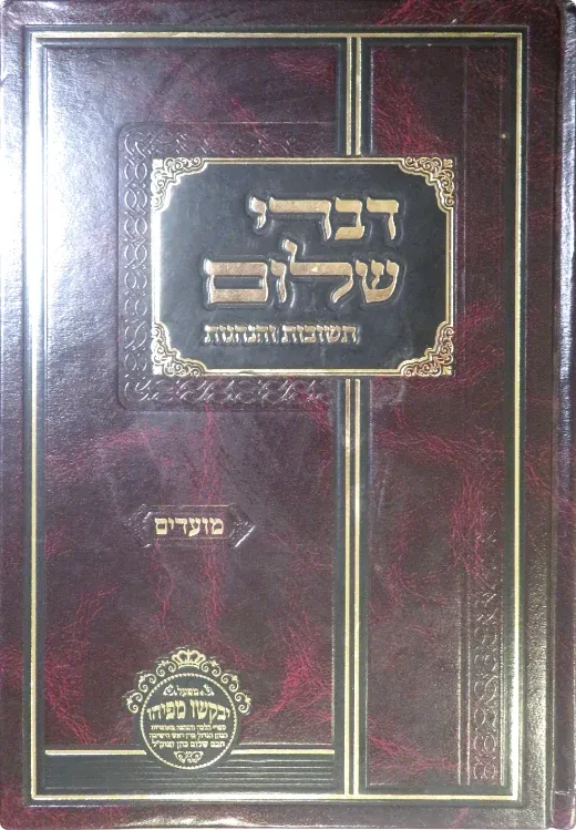ספר דברי שלום, תשובות והנהגות, מועדים. כריכת בורדו עם הטבעות זהב