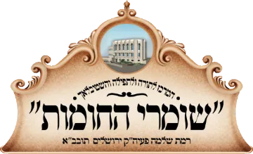 קהילת שומרי החומות, רמת שלמה