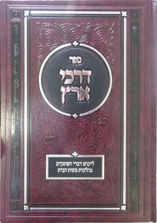 ספר דרכי ארץ, ליקוט דברי הפוסקים בהלכות מצוות הבית. כריכת בורדו עם הטבעות כסף