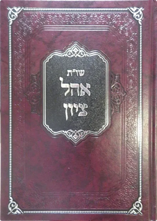 שו״ת אהל ציון. כריכת בורדו עם הטבעות כסף