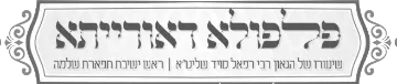 פלפולא דאורייתא
