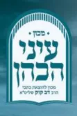 מכון עיני הכהן